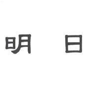 明日