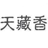 天藏香