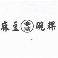麻豆李助碗粿
