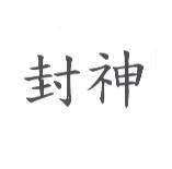 封神