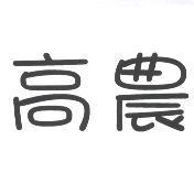 高農