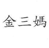 金三媽