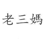 老三媽