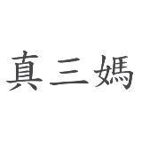 真三媽