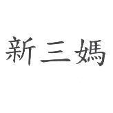 新三媽