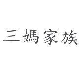 三媽家族