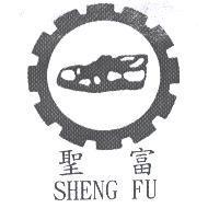 聖富及 SHENG FU 及圖