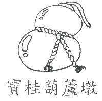 寶桂葫蘆墩及圖