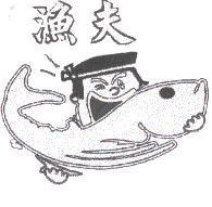 漁夫及圖