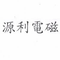 源利電磁