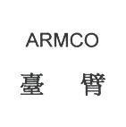 臺臂 ARMCO