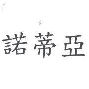 諾蒂亞