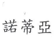 諾蒂亞