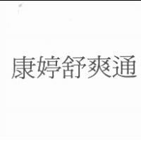康婷舒爽通