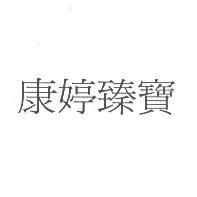 康婷臻寶