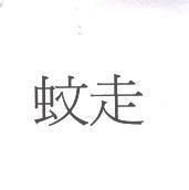 蚊走