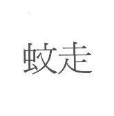 蚊走