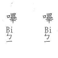 嗶嗶 BiBi