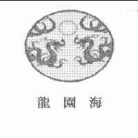 雙龍圖及龍園海