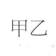 甲乙