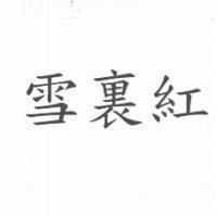 雪裡紅