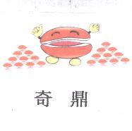 奇鼎及圖