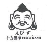 えびす 十方福神 FUKU KAMI 及圖