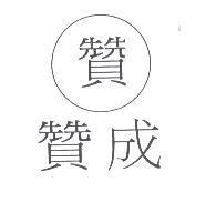 贊成及贊圖
