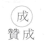 贊成及成圖
