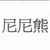 尼尼熊