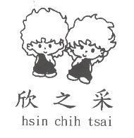 欣之采 hsin chih tsai 及圖