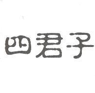 四君子