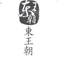 東王朝