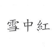 雪中紅