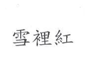 雪裡紅