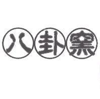 八卦窯及圖