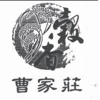 曹家莊穀香及圖