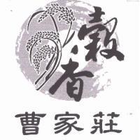 曹家莊穀香及圖