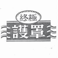 終極護罩及圖