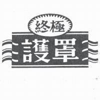 終極護罩及圖