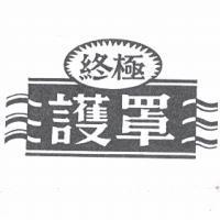 終極護罩及圖