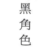 黑角色