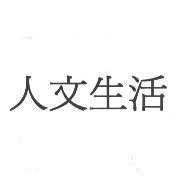 人文生活