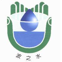 波之水及圖