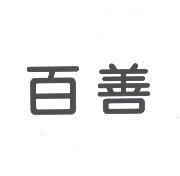 百善