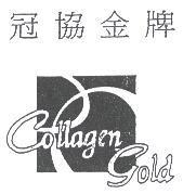 冠協金牌 Collagen Gold 及圖