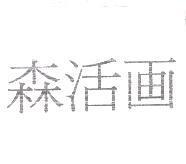 森活畫