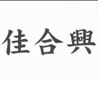 佳合興