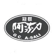 冠群阿莎力 G.C. A-SALI 及圖