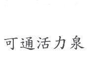 可通活力泉